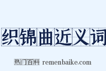 织锦曲近义词是什么意思的图片